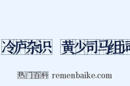 冷庐杂识·黄少司马组词是什么意思的图片